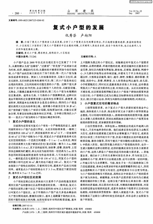 复式小户型的发展