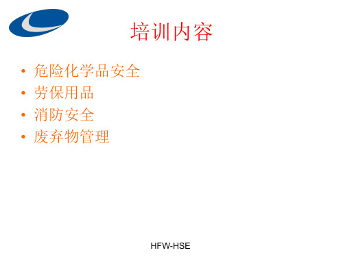 新员工危险化学品PPE消防安全培训专题培训课件