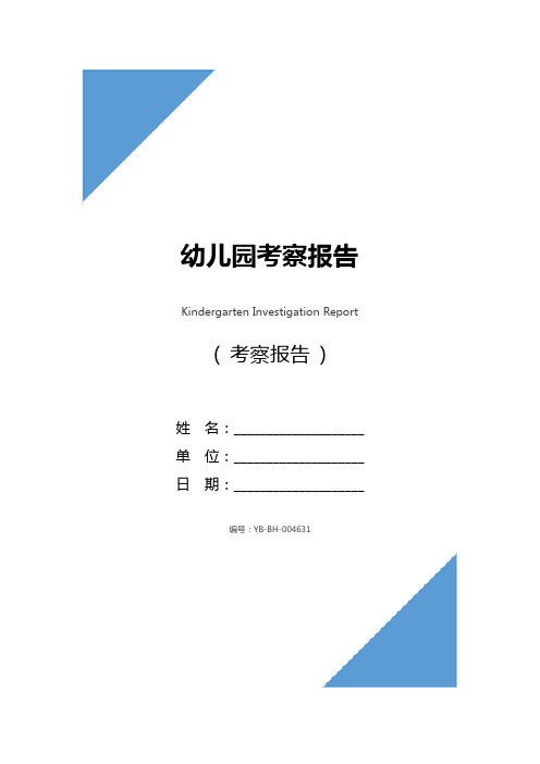 幼儿园考察报告