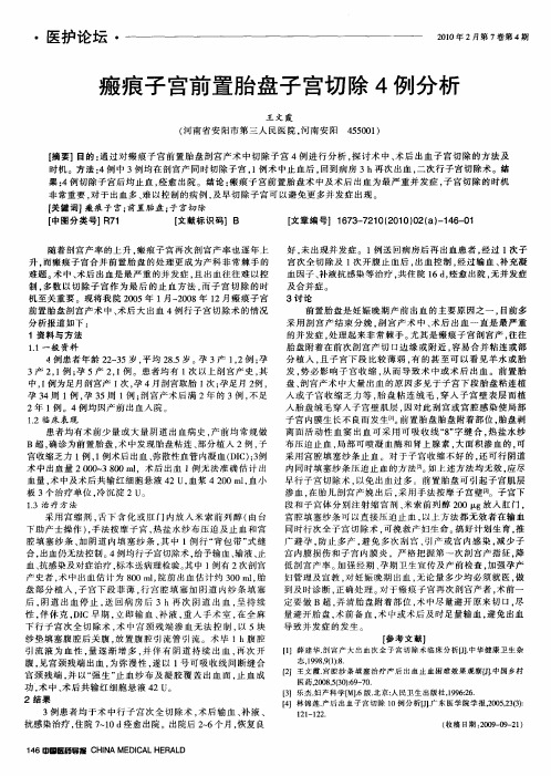 瘢痕子宫前置胎盘子宫切除4例分析