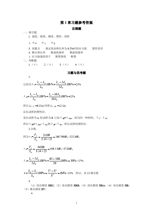 工程材料与热加工(一)习题答案第1章