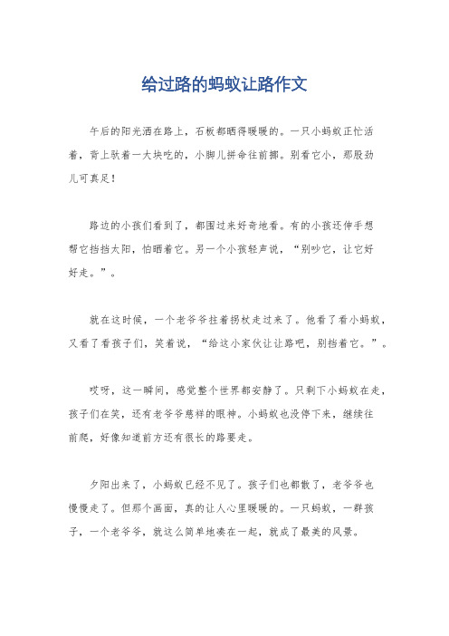 给过路的蚂蚁让路作文