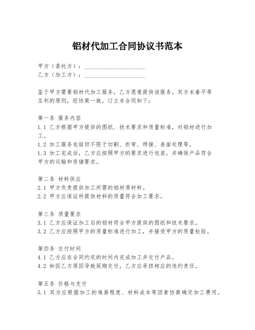 铝材代加工合同协议书范本