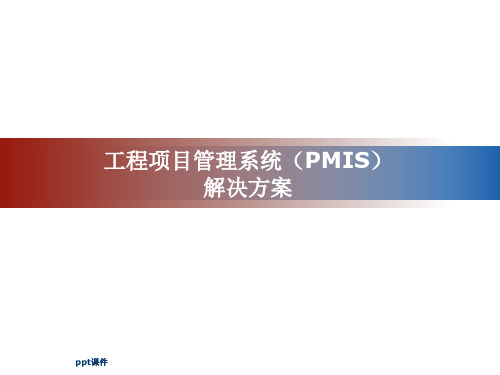 工程项目管理系统(PMIS)解决方案  ppt课件