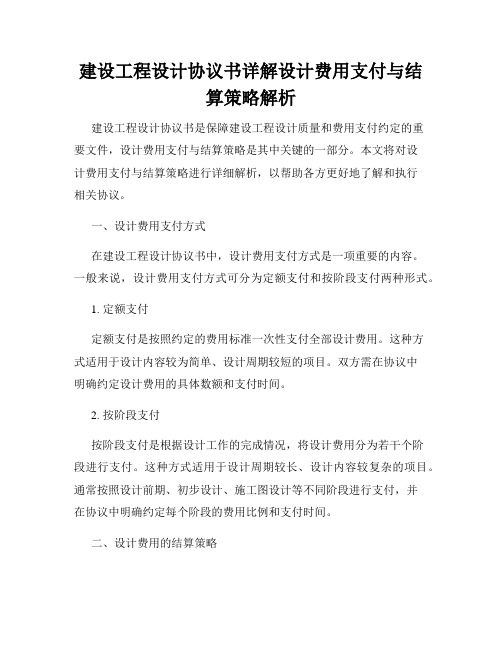 建设工程设计协议书详解设计费用支付与结算策略解析