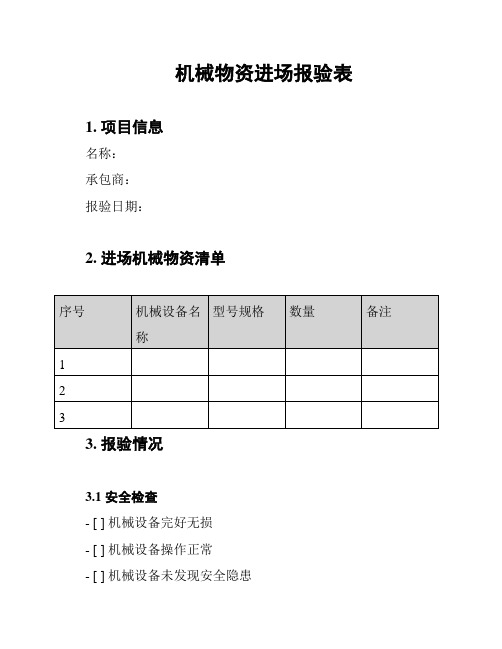 机械物资进场报验表