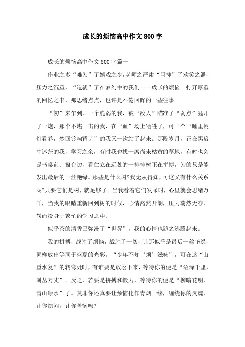 成长的烦恼高中作文800字