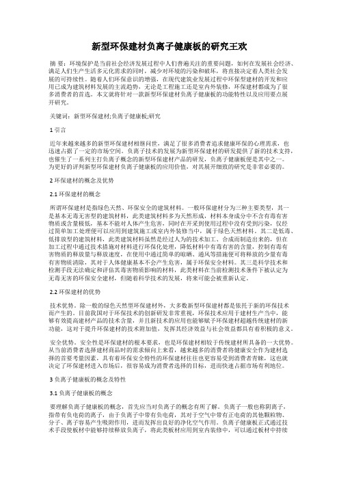 新型环保建材负离子健康板的研究王欢