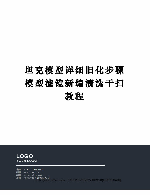 坦克模型详细旧化步骤模型滤镜新编渍洗干扫教程完整版