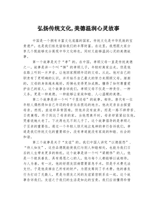 弘扬传统文化,美德温润心灵故事