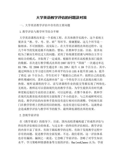 大学英语教学评估的问题及对策