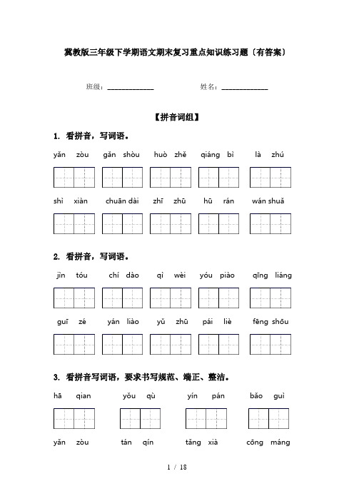 冀教版三年级下学期语文期末复习重点知识练习题〔有答案〕