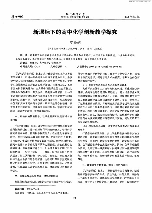 新课标下的高中化学创新教学探究