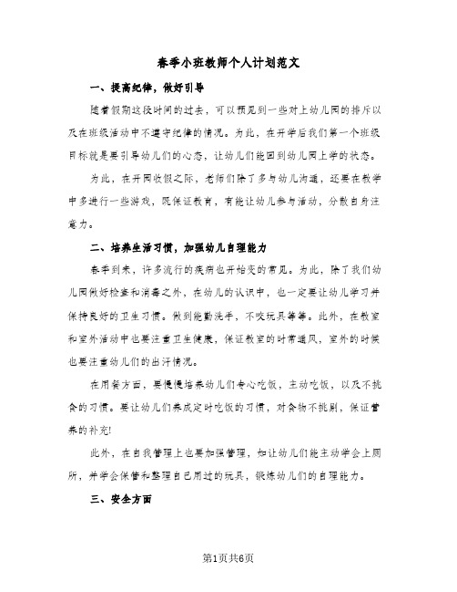 春季小班教师个人计划范文（3篇）