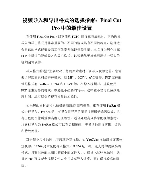 视频导入和导出格式的选择指南 Final Cut Pro中的最佳设置