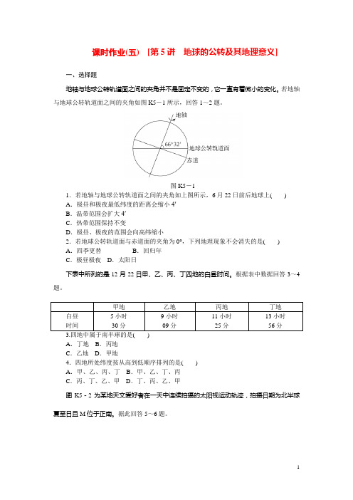 高考地理第一轮总复习精讲 第5讲 地球的公转及其地理