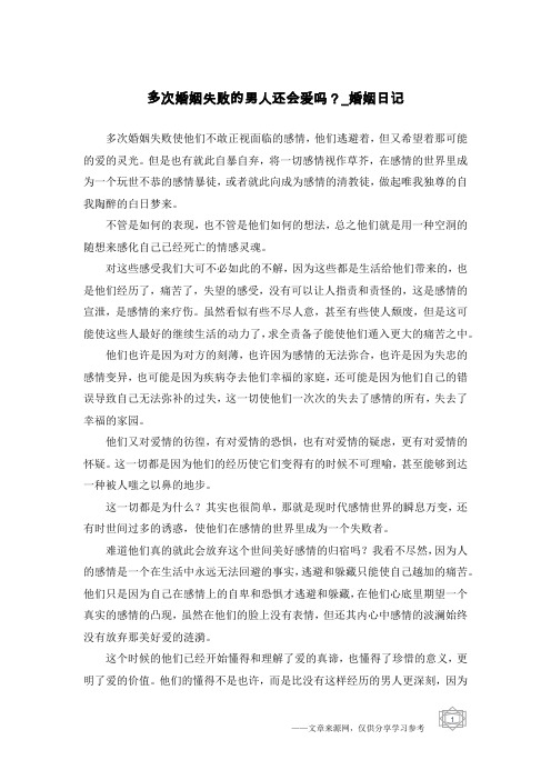 多次婚姻失败的男人还会爱吗?-婚姻日记