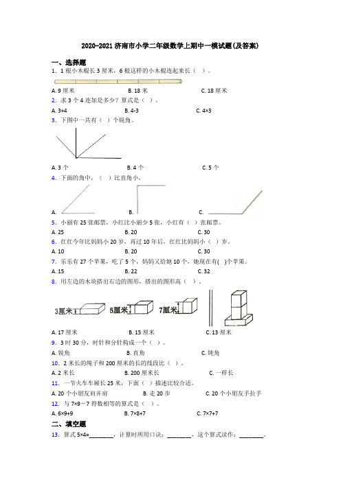 2020-2021济南市小学二年级数学上期中一模试题(及答案)