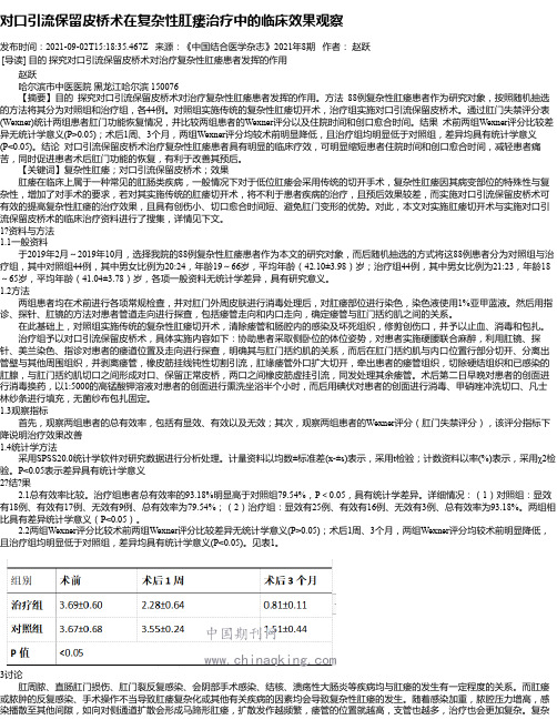 对口引流保留皮桥术在复杂性肛瘘治疗中的临床效果观察