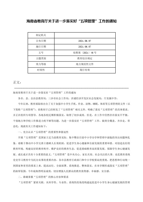 海南省教育厅关于进一步落实好“五项管理”工作的通知-琼教基〔2021〕46号