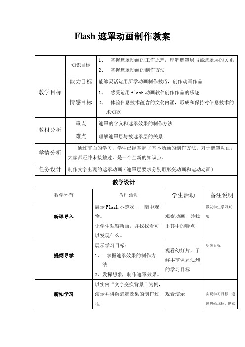 Flash遮罩动画制作教案