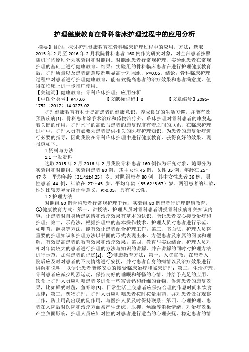 护理健康教育在骨科临床护理过程中的应用分析