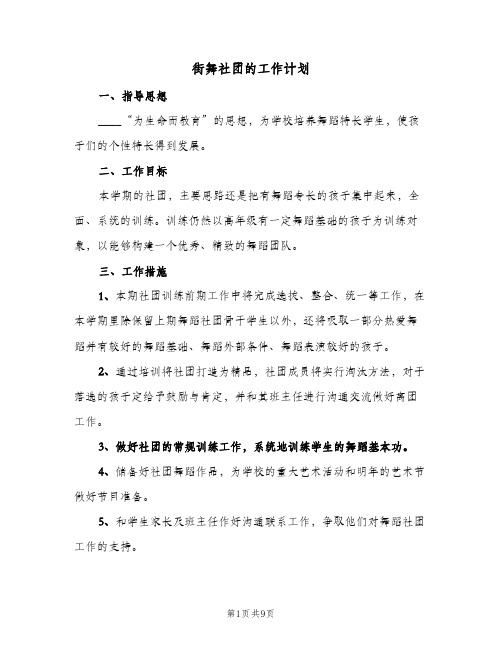 街舞社团的工作计划(三篇)