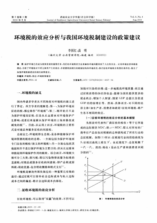 环境税的效应分析与我国环境税制建设的政策建议