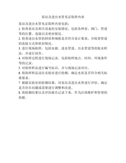 泵站及进出水管见证取样内容