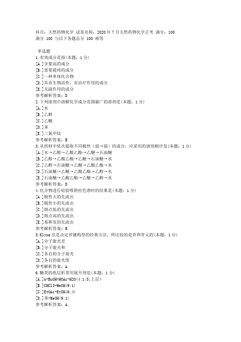 中医大直属网院2020年7月《天然药物化学》正考-复习资料答案