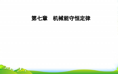 物理人教必修2：第七章第七节动能和动能定理 课件