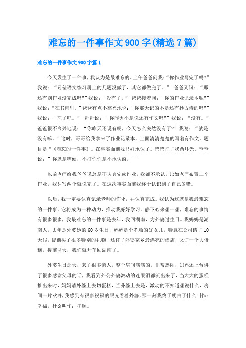 难忘的一件事作文900字(精选7篇)