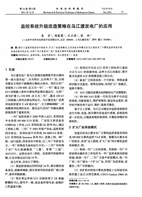 监控系统升级改造策略在乌江渡发电厂的应用