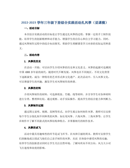 2022-2023学年三年级下册综合实践活动扎风筝(说课稿)