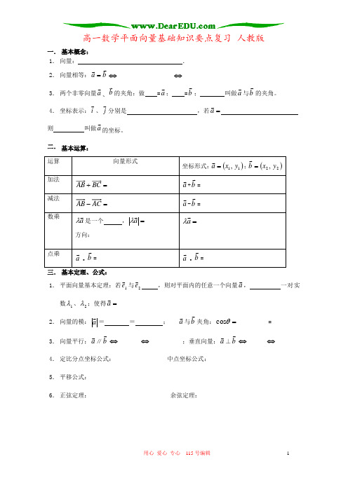 高一数学平面向量基础知识要点复习 人教版