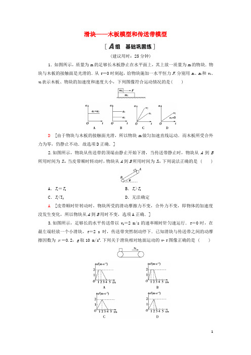 _新教材高中物理第4章牛顿运动定律素养培优课5滑块__木板模型和传送带模型练习含解析教科版必修第一册