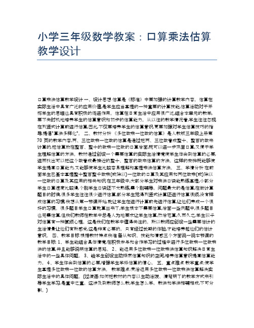 小学三年级数学教案：口算乘法估算教学设计