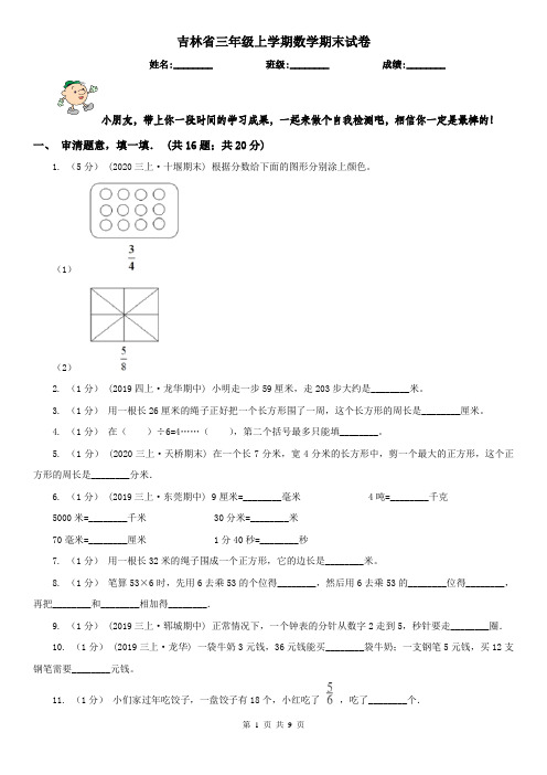 吉林省三年级上学期数学期末试卷精版