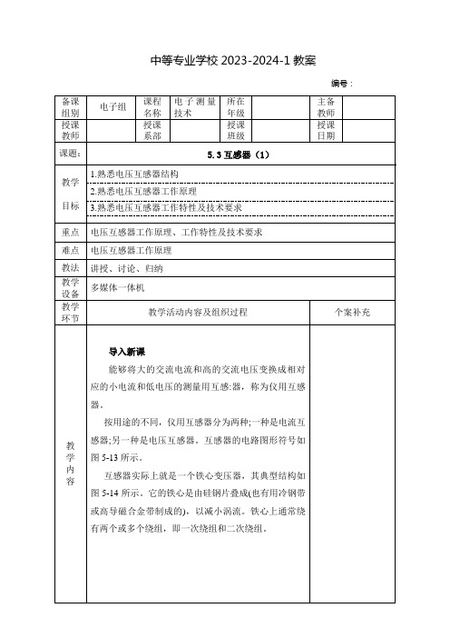 中职电子测量技术教案：互感器(全3课时)