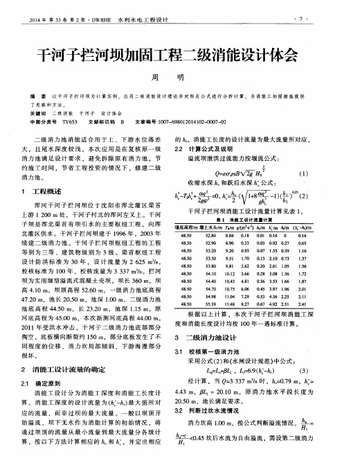 干河子拦河坝加固工程二级消能设计体会