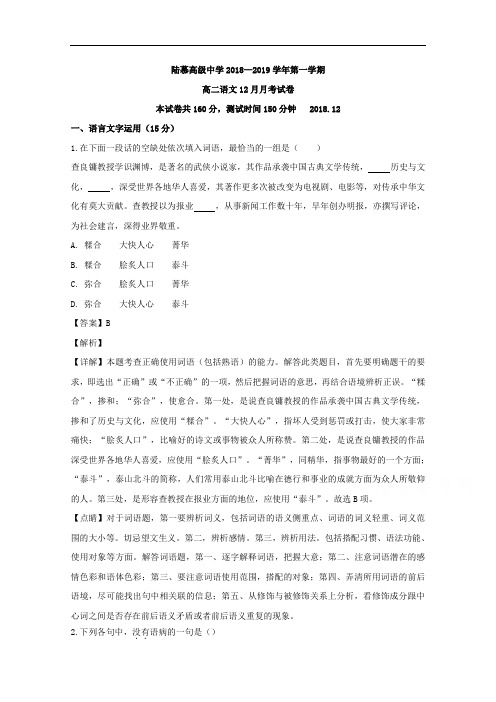 江苏省苏州市相城区陆慕高级中学2018-2019学年高二12月月考语文试卷