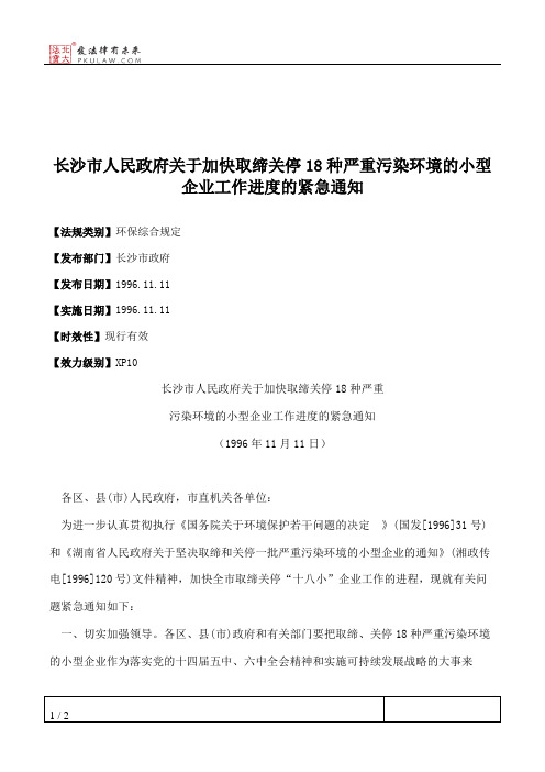 长沙市人民政府关于加快取缔关停18种严重污染环境的小型企业工作