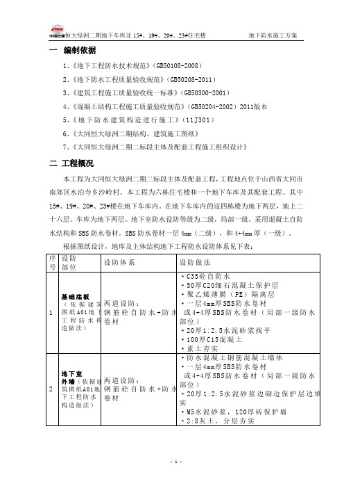 大同恒大绿洲地下防水施工方案