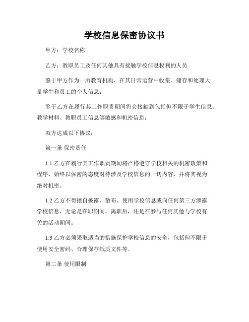 学校信息保密协议书