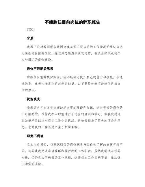 不能胜任目前岗位的辞职报告 无法胜任工作岗位辞职信