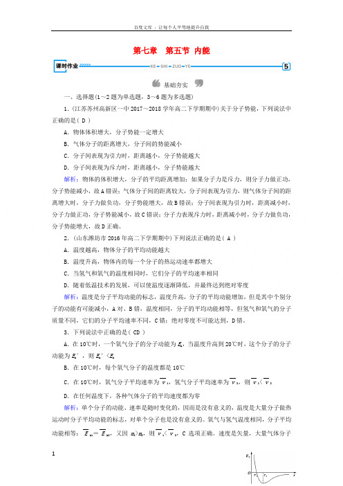 20182019学年高中物理第7章分子动理论第5节内能课堂作业新人教版选修33