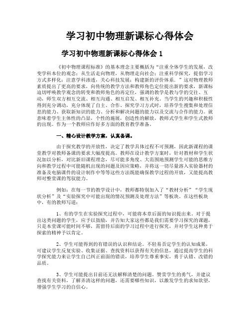 学习初中物理新课标心得体会