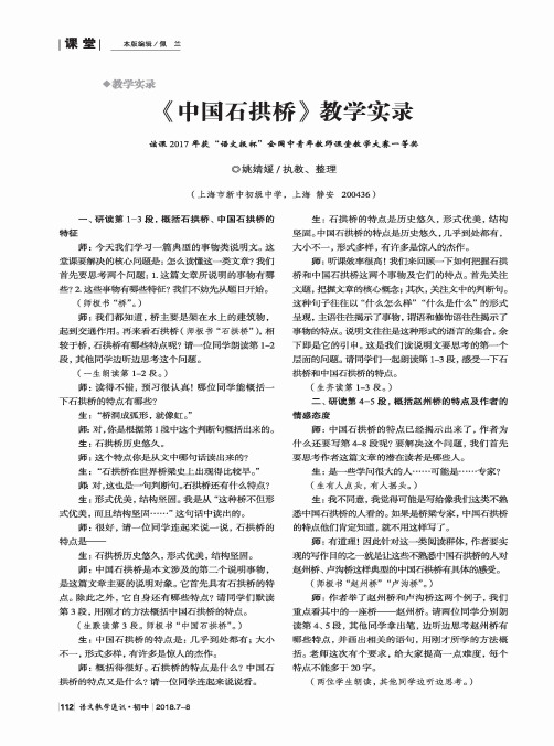 《中国石拱桥》教学实录