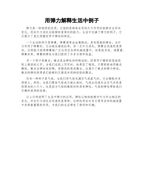 用弹力解释生活中例子