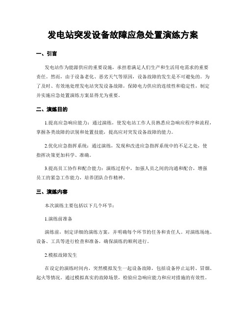 发电站突发设备故障应急处置演练方案